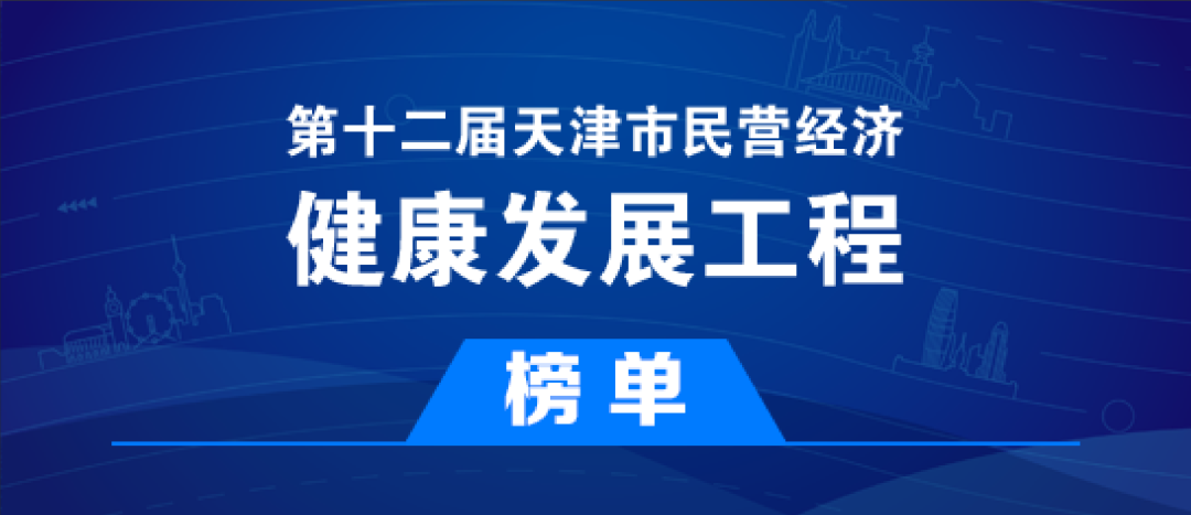 金橋焊材入選第十二屆天津市民營經(jīng)濟(jì)健康發(fā)展工程多個榜單